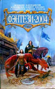 Книга Фэнтези-2004, 11-18738, Баград.рф
